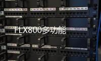 FLX800多功能