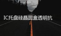 IC托盘硅晶圆盒透明抗静电ABS透明抗静电