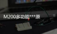 M200多功能***原理