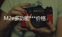 M2e多功能***价格