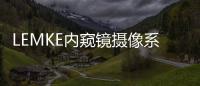 LEMKE内窥镜摄像系统维修不识别摄像头
