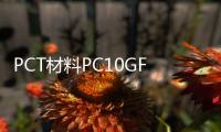 PCT材料PC10GF玻纤增强耐化性良好PC20GFPC30G可用于LED灯部件