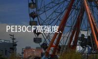 PEI30CF高强度、超耐磨、导电高流动PEITeplaT8030CFECHF