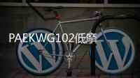 PAEKWG102低摩擦系数食品级低摩擦系数食品级材料高耐磨