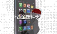T65XF合金塑料持久出售PC/ABS德国科思创T65XF