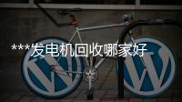 ***发电机回收哪家好