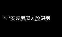 ***安装房屋人脸识别门禁机 ***识别系统 报警器道闸机