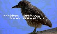 ***航拍、航拍公司，航拍价格，航拍公司、航拍团队、中国航拍公司湛江无人机航拍　海口无人机航拍　海南无