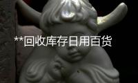 **回收库存日用百货
