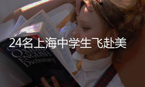 24名上海中学生飞赴美国 开启跨越太平洋的“匹克球回访”