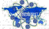 200w太阳能庭院灯