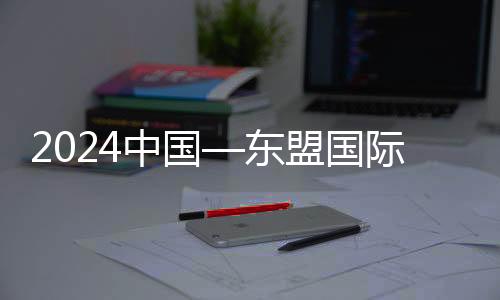 2024中国—东盟国际青年电竞大赛：“电竞语言”拉近距离