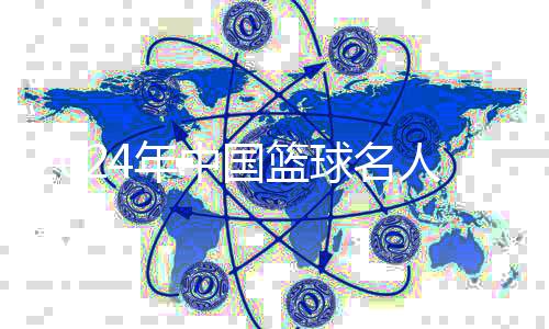 2024年中国篮球名人堂“中国篮球先行者”提名公布