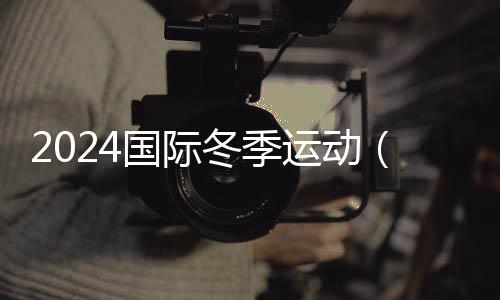 2024国际冬季运动（北京）博览会将于10月在北京举行
