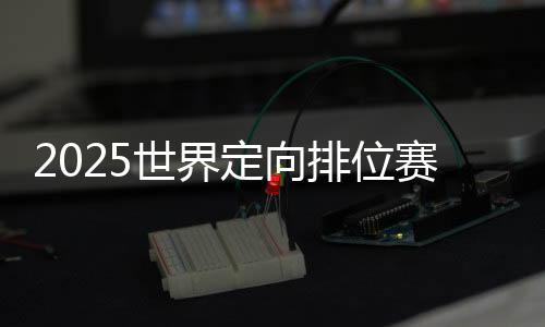 2025世界定向排位赛舟山举行 国际定向精英齐聚