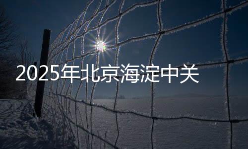 2025年北京海淀中关村街道体育嘉年华闭幕 两位奥运冠军出席