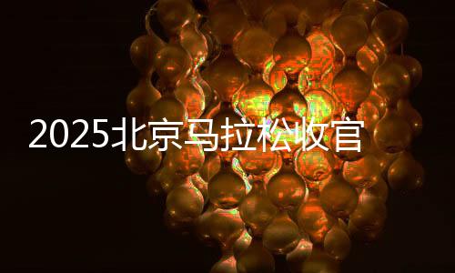 2025北京马拉松收官 埃塞俄比亚选手包揽男女组冠军