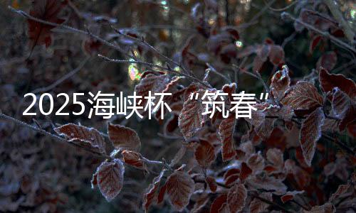 2025海峡杯“筑春”女子公开赛启动 以高球促交流