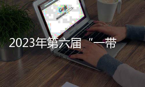 2023年第六届“一带一路”成都全球象棋双人赛收官