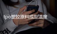 tpo塑胶原料成型温度